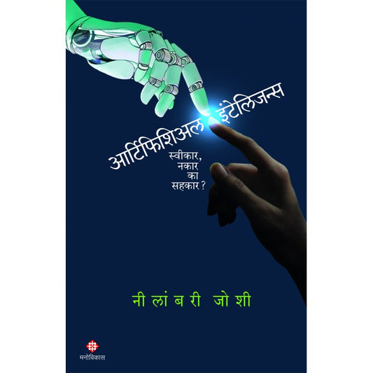 Artificial Intelligence  Neelambari Joshi आर्टिफिशिअल इंटेलिजन्स नीलांबरी जोशी