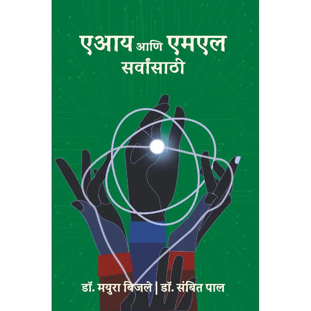 AI and ML Sarvansathi-एआय आणि एमएल सर्वांसाठी | Artificial Intelligence (AI) आणि Machine Learning (ML) ची सोपी ओळख
