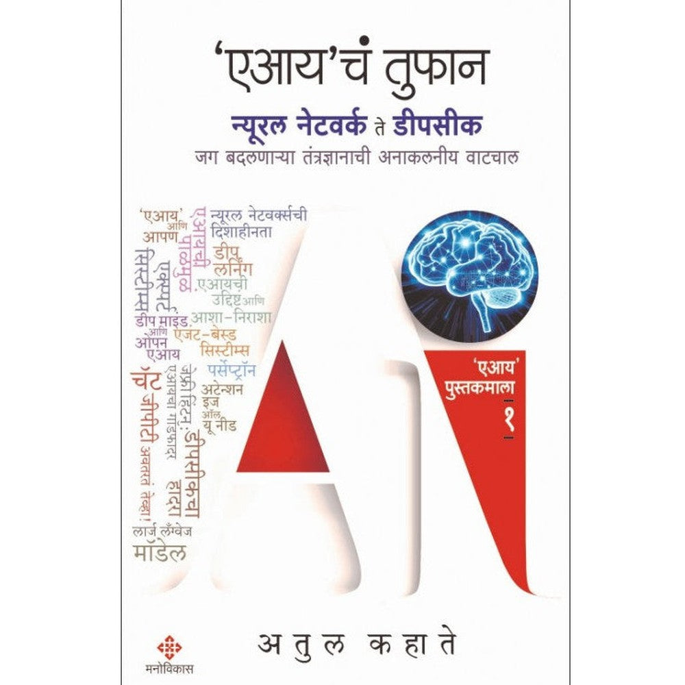 'AI'cha Tufan By Atul Kahate  एआयच तुफान  अतुल कहाते