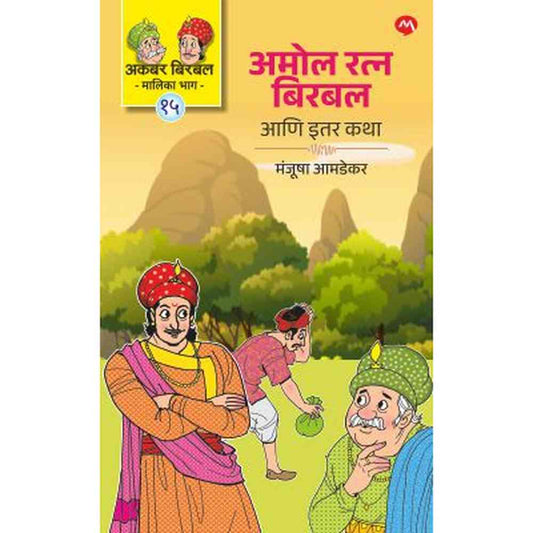 AMOL RATNA BIRBAL ANI ITAR KATHA by MANJUSHA AMDEKAR