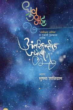 ANTRIKSHATIL JYOTI by DHRUV BHATT