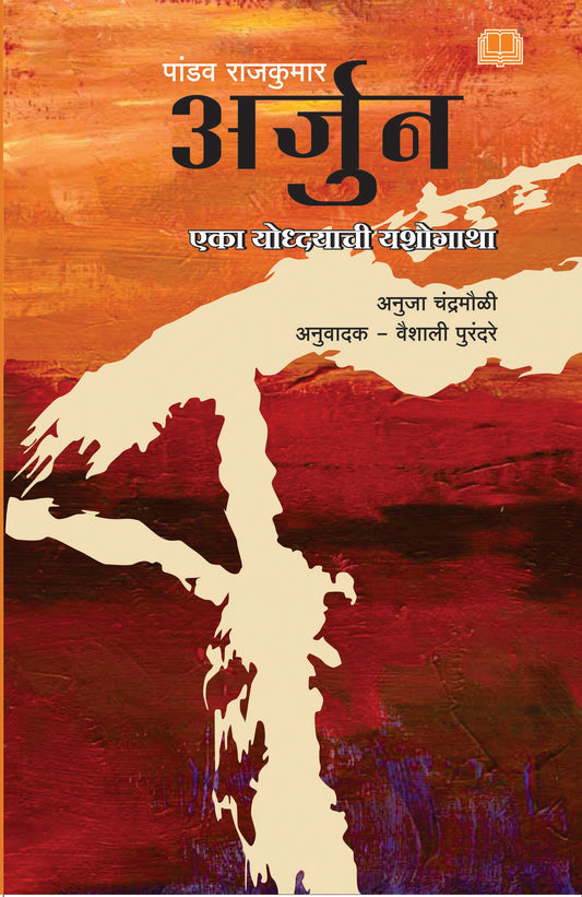 अर्जुन Arjun BY Anuja Chandramouli अनुजा चंद्रमौळी