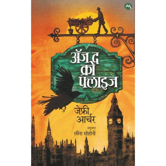 AS THE CROW FLIES by JEFFREY ARCHER