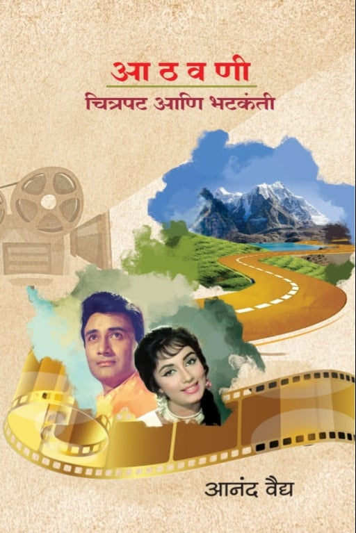 ATHAVANI CHITRAPATI ANI BHATAKANTI BY AANAND VAIDHY