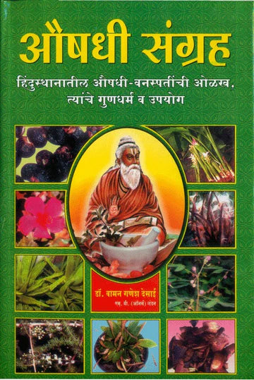 AUSHADHI SANGRAH By VAMAN G DESAI औषधे संग्रह  वामन गणेश देसाई