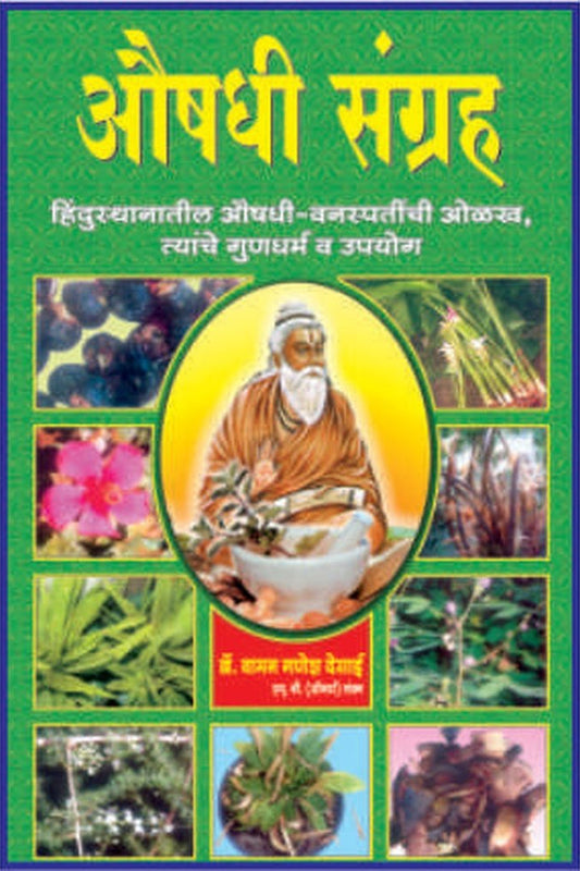 AUSHADHI SANGRAH By VAMAN G DESAI औषधे संग्रह  वामन गणेश देसाई