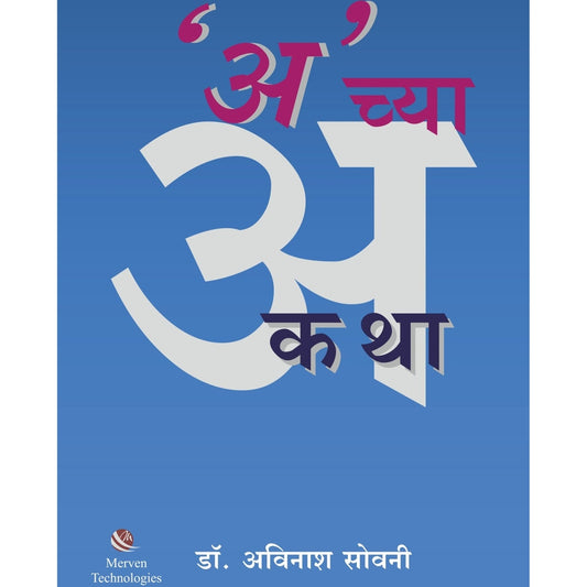 A Chya Katha &nbsp;अ च्या कथा BY Dr. Avinash Sowani