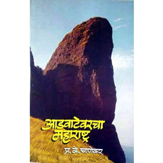 Aad Watewarcha Maharashtra - आडवाटेवरचा महाराष्ट्र
