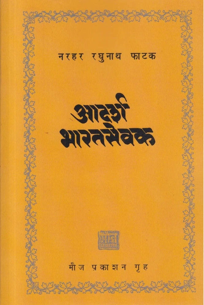 Aadarsh Bharatsevak By Narhar Raghunath Phatak आदर्श भारतसेवक 