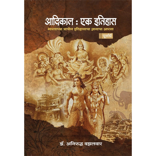 Aadikal  Ek Itihas Purvardha By Anirudha Vazalwar  आदिकाल एक इतिहास पूर्वार्ध अनिरुद्ध वझलवार