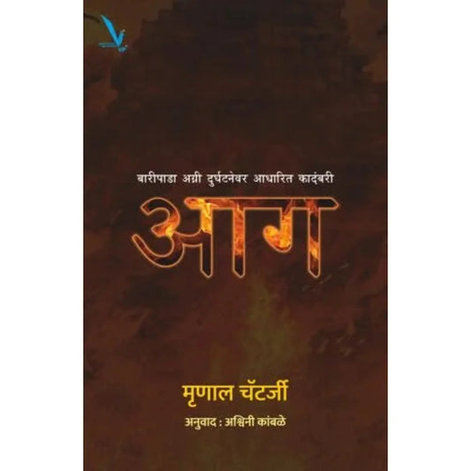 Aag आग by Aashwini kamble 
