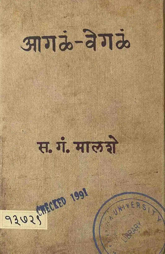 Aagal Vegal आगळं वेगळं by S G MALASHE सं. ग. मालशे