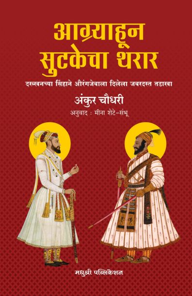 Aagryahoon Sutakecha By Tharar Ankur Chaudhari आग्र्याहून सुटकेचा थरार अंकुर चौधरी