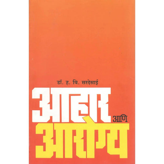 Aahar Ani Arogya By Dr. H V Sardesai&nbsp;