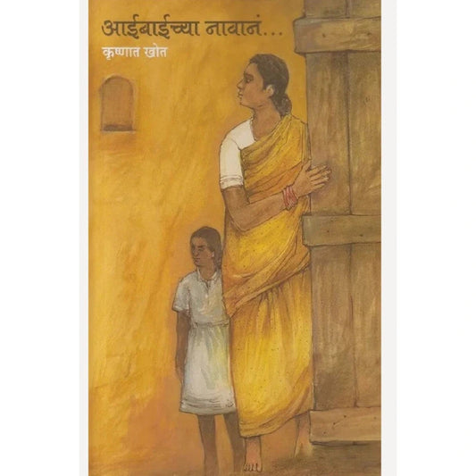 Aaibaichya Navan By Krushnat Khot आईबाईच्या नावानं