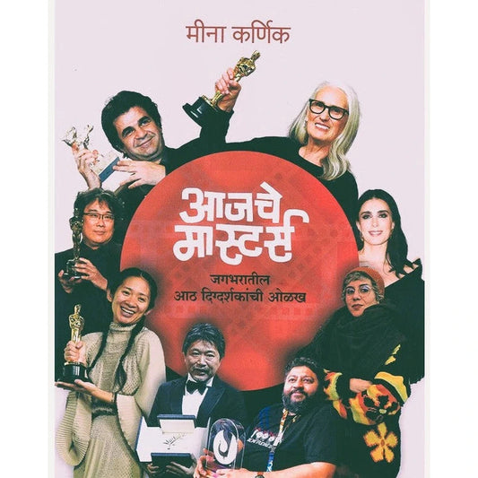 Aajache Masters By Meena Karnik आजचे मास्टर्स