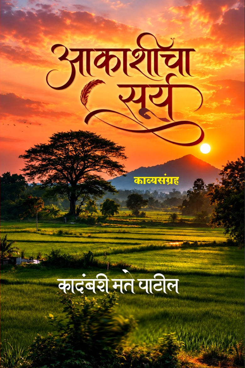 Aakashicha Surya By Kadambari Mate Patil आकाशीचा सूर्य  कादंबरी मते पाटील 