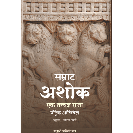 Aamrat Ashok By Patrick Olivelle  Savita Damale सम्राट अशोक – एक तत्त्वज्ञ राजा पॅट्रिक ऑलिवेल  सविता दामले
