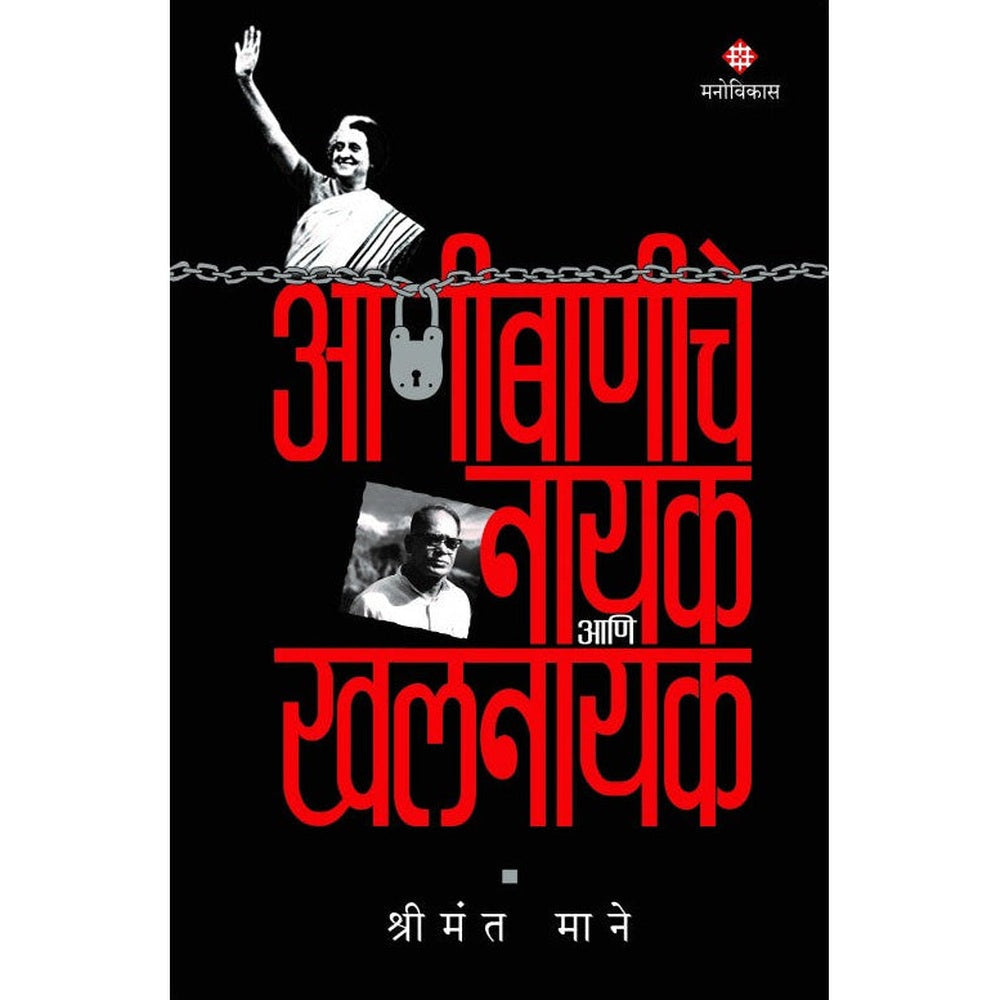 Aanibaniche Nayak Aani Khalnayak  Shrimant Mane  आणीबाणीचे नायक आणि खलनायक श्रीमंत माने