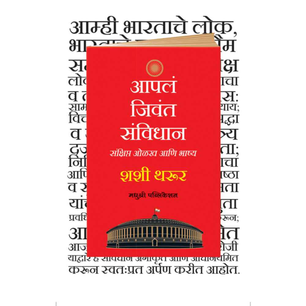 Aapal Jivant Sanvidhan By Shashi Tharoor आपलं जिवंत संविधान शशी थरूर