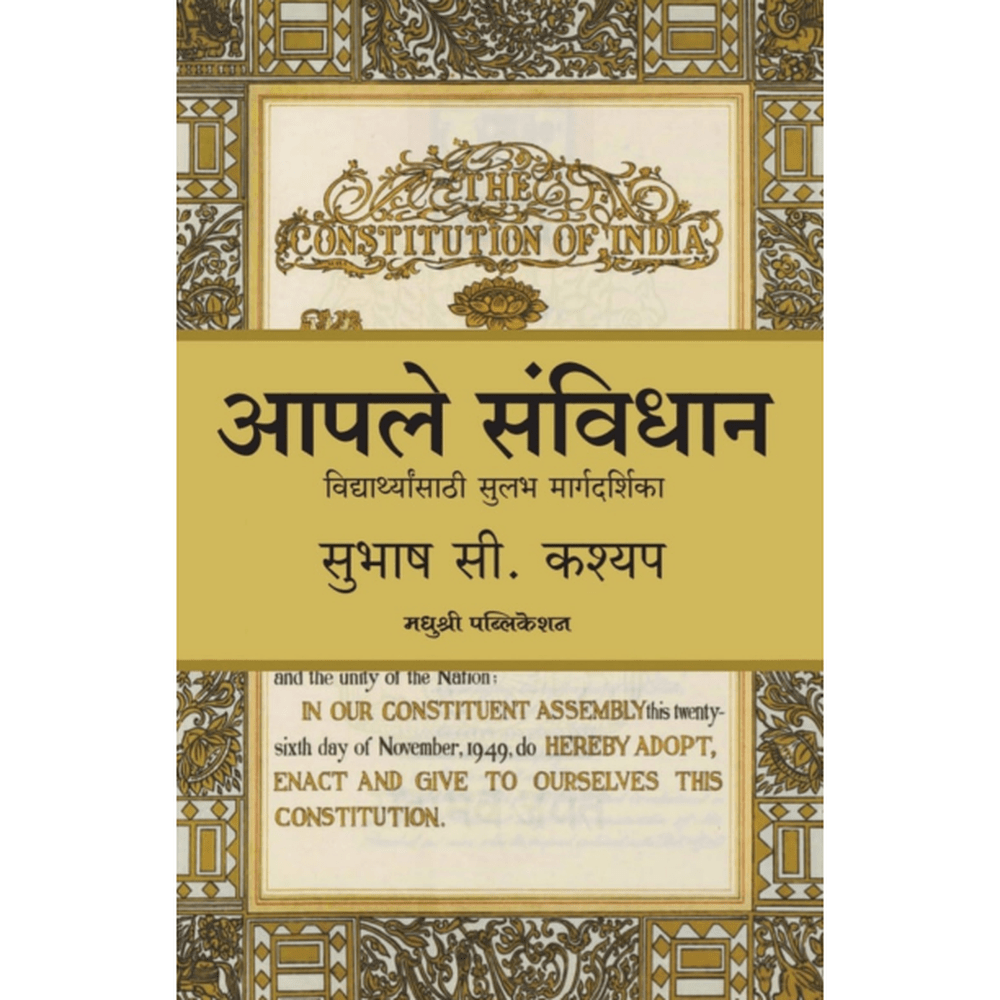 Aaple Sanvidhan By Subhash C Kashyap आपले संविधान सुभाष सी. कश्यप