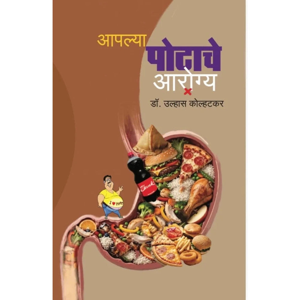 Aaplyach Potache Arogya by Dr. Ulhas Kolhatkar आपल्याच पोटाचे आरोग्य लेखक: डॉ. उल्हास कोल्हटकर