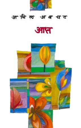 Apta By Anil Avachat आप्त