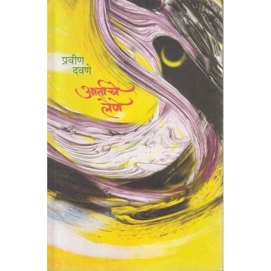 Aartache Lene आर्ताचे लेणे by Pravin Davane