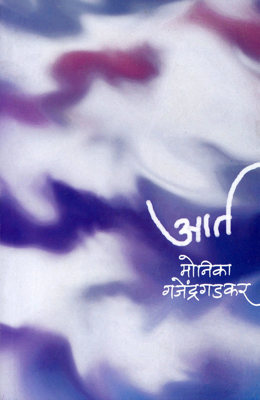 Aart आर्त by Monika Gajendragadkar मोनिका गजेंद्रगडकर