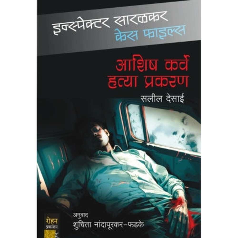 Aashish Karve Hatya Prakaran आशिष कर्वे हत्या प्रकरण इन्स्पेक्टर सारळकर केस फाइल्स  लेखक : सलील देसाई  अनुवाद : शुचिता नांदापूरकर-फडके