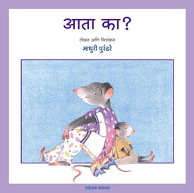 Aata Ka ? आता का? by माधुरी पुरंदरे Madhuri purandare 