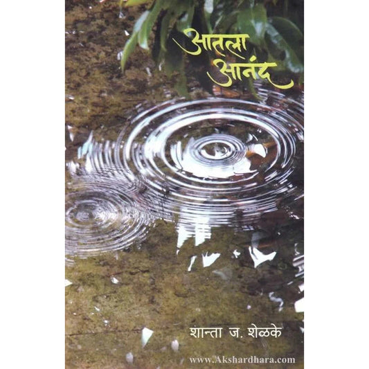 Aatala Anand आतला आनंद by Shanta Shelke