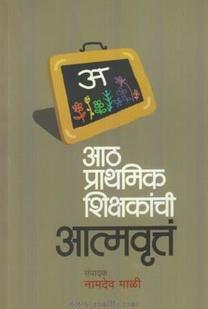 Aath Prathamik Shikshakance Aatmvruttaआठ प्राथमिक शिक्षकांची आत्मवृत

संपादक नामदेव माळी