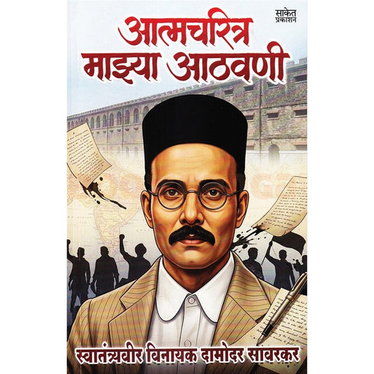 Aatmacharitra Mazya Aathavani By V. D. Savarkar आत्मचरित्र माझ्या आठवणी