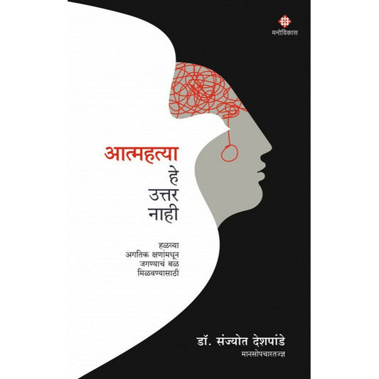 Aatmahatya He Uttar Nahi By Dr. Sanjyot Deshpande  आत्महत्या हे उत्तर नाही डॉ. संज्योत देशपांडे