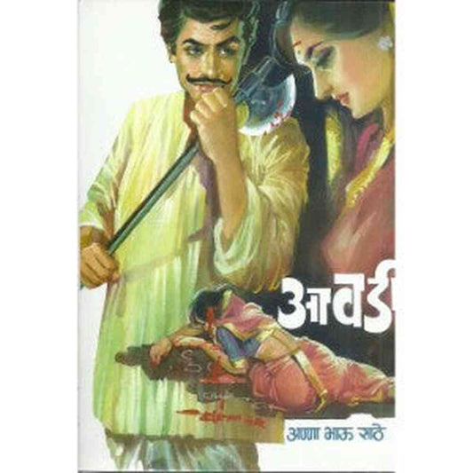 Aawadi आवडी by Anna Bhau Sathe अण्णा भाऊ साठे