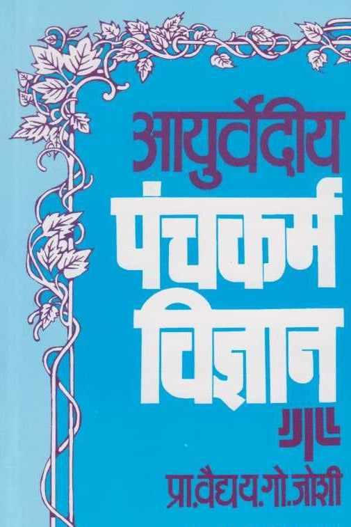 Aayurvediy Panchakarm Vidnyan आयुर्वेदीय पंचकर्म विज्ञान by Y G Joshi