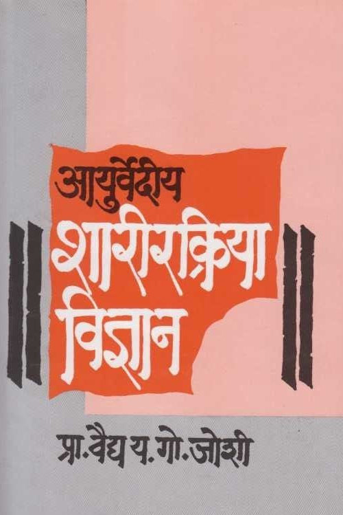 Aayurvediy Sharirkriya Vidnyan आयुर्वेदीय शारीरक्रिया विज्ञान By Y G Joshi