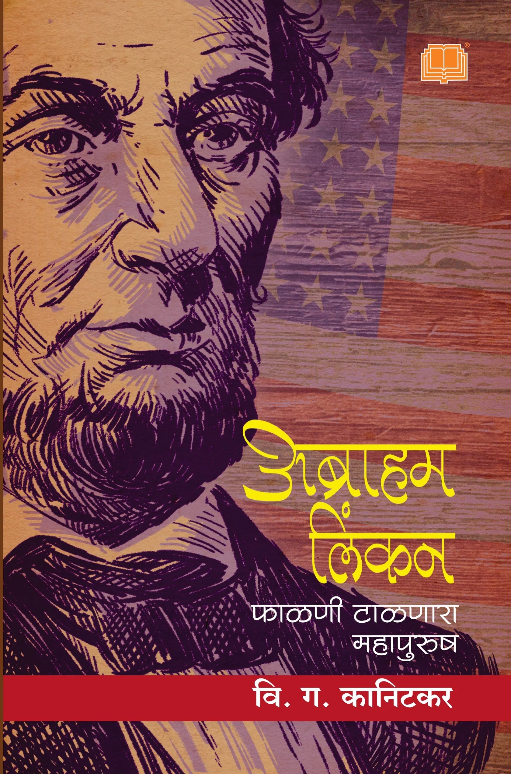 Abraham Lincon falani talanara Mahapurush By V G Kanitkar अब्राहम लिंकन : फाळणी टाळणारा महापुरुष वि.ग. कानिटकर