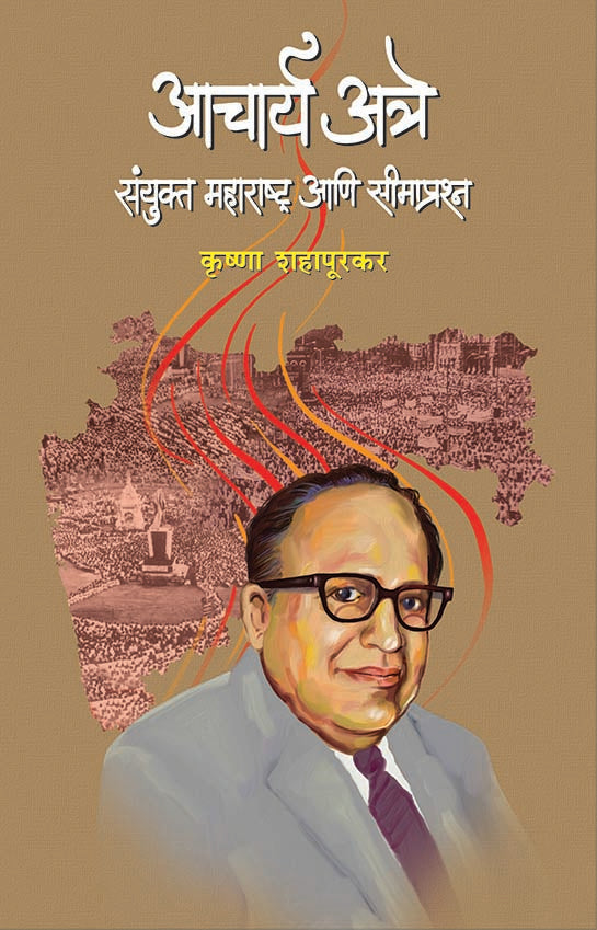 Acharya Atre (Sanyukta Maharashtra Ani Seemaprashan) - आचार्य अत्रे (संयुक्त महाराष्ट्र आणि सीमाप्रश्न) BY KRUSHNA SHAHAPURKAR कृष्णा शहापूरकर