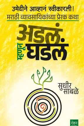 Adala Mhanun Ghadala By Sudhir Sabale अडलं म्हणून घडलं सुधीर साबळे