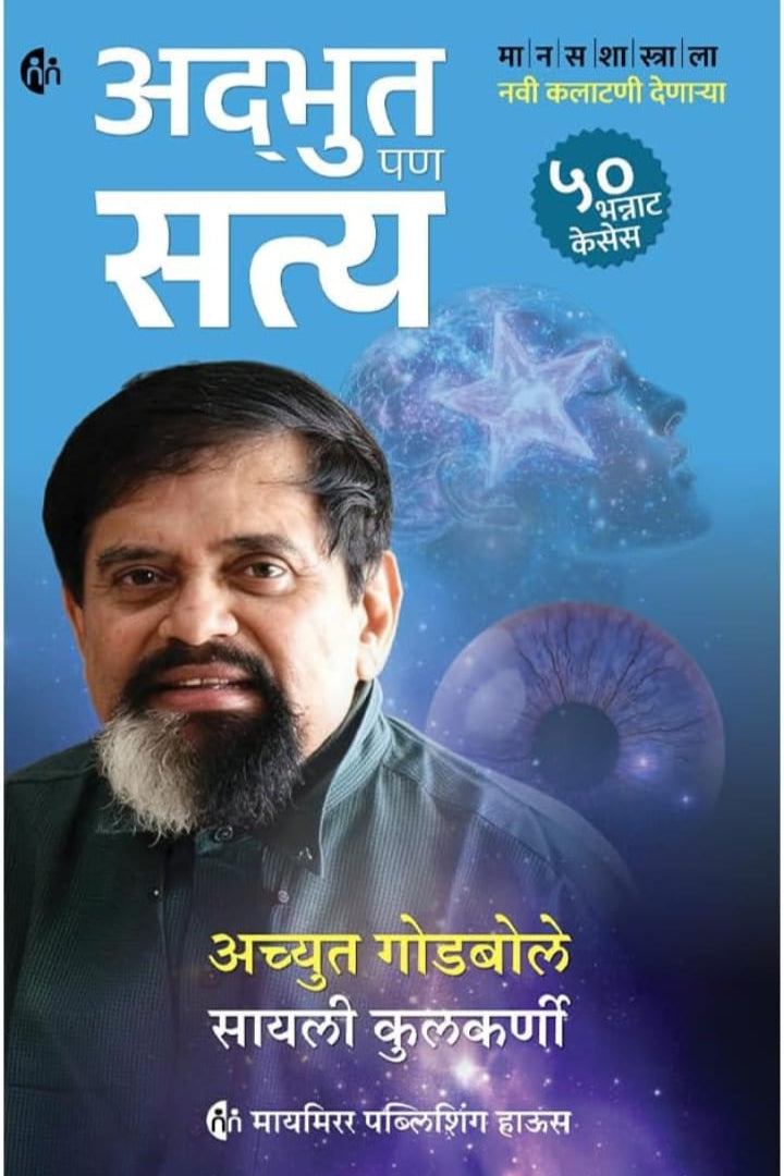 Adbhut Pan Satya By Achyut Godbole Sayali Kulkarni अद्भुत पण सत्य