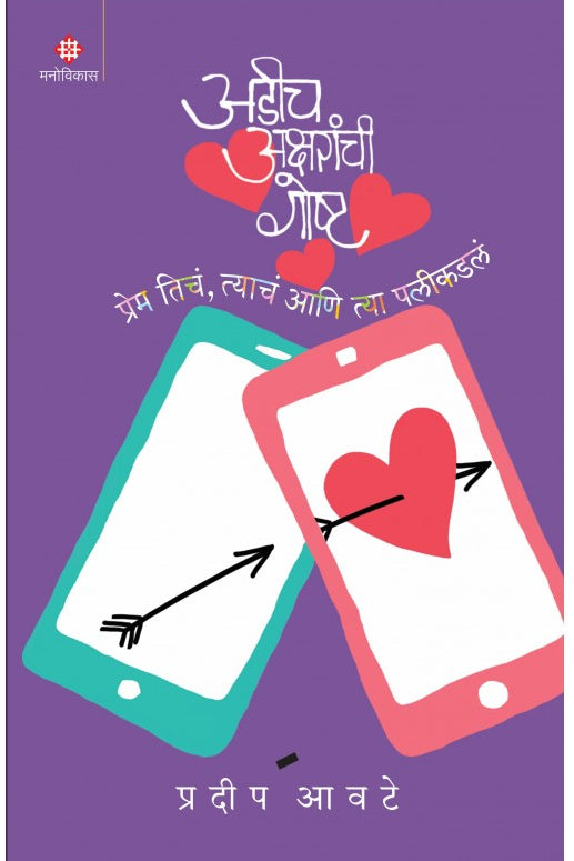 Adeech Aksharanchee Goshta Pradip Awate  अडीच अक्षरांची गोष्ट प्रदीप आवटे