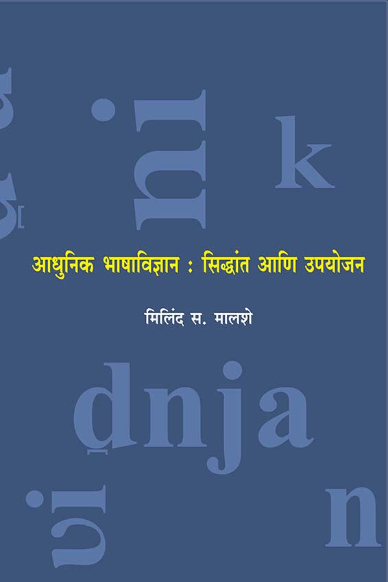 Adhunik Bhashavidnyan Sinddhant Aani Upayojan by Milind Malaseआधुनिक भाषाविज्ञान : सिद्धांत आणि उपयोजन  मिलिंद स. मालशे