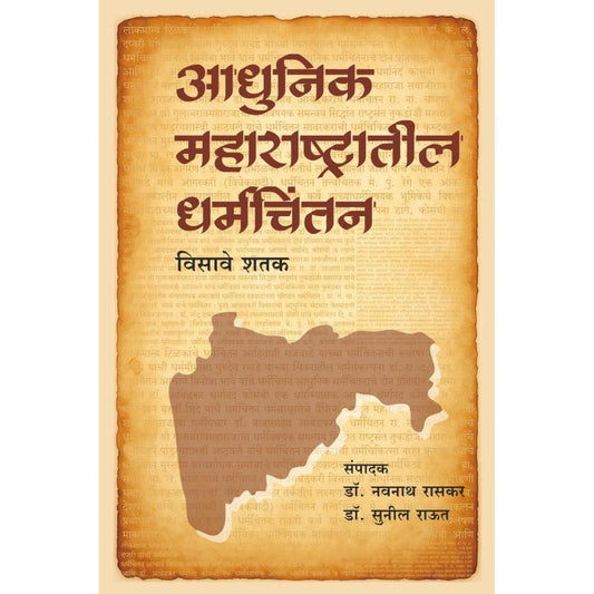 Adhunik Maharashtrateel Dharmachintan Visawe Shatak आधुनिक महाराष्ट्रातील धर्मचिंतन - विसावे शतक By Dr Navnath Raskar, Dr. Sunil Raut | डॉ. नवनाथ रासकर, डॉ. सुनील राऊत