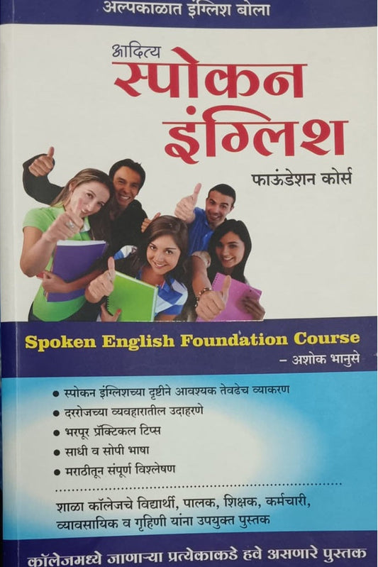 Aditya Spoken English Foundation Course By Ashok Bhanuse  आदित्य स्पोकन इंग्लिश फाउंडेशन कोर्स अशोक भानुसे