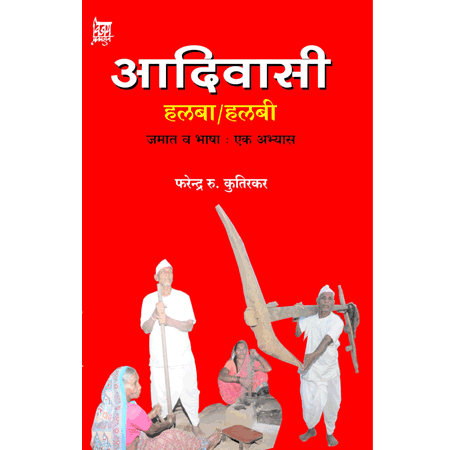 Aadivasi आदिवासी हलबा/हलबी  by फरेंद्रर रु कुतिरकर farendrar kutirkar