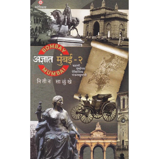 Adnyat Mumbai Bhag 2 by Nitin Salunke अज्ञात मुंबई भाग २ नितीन साळुंके 