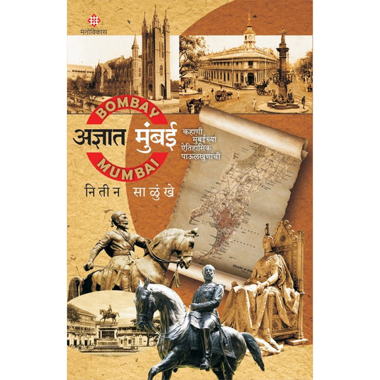 Adnyat Mumbai By Nitin Salunkhe  अज्ञात मुंबई नितीन साळुंखे