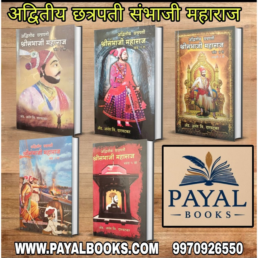Advitiy Chhatrapati Shri Sambhaji Maharaj By Adv Anant Daravatakar अद्वितीय छत्रपती श्रीसंभाजी महाराज ॲड. अनंत वि. दरवटकर